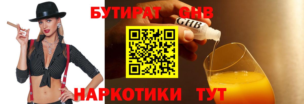 БУТИРАТ 99% Домодедово